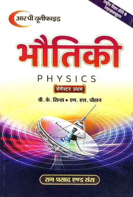 Bhoutiki (Physics) By B. K. Sinha & M. L. Chauhan, B.Sc. 1st Semester | 2026 Edition | RP Unified Ram Prasad & Sons |
