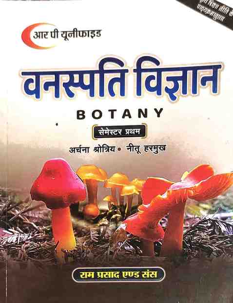 Vanaspati Vigyan (Botany) By Archna Shrotriya & Neetu Harmukh, B.Sc. 1st Semester (Hindi Medium) 2026 Edition | RP Unified Ram Prasad & Sons