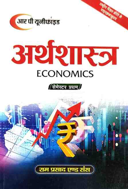 Arthshastra ( Economics) B.A. 1st Semester (Hindi Medium)  2026 Edition By RP Unified | Ram Prasad & Sons
